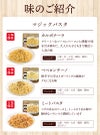 マジックパスタの味の紹介