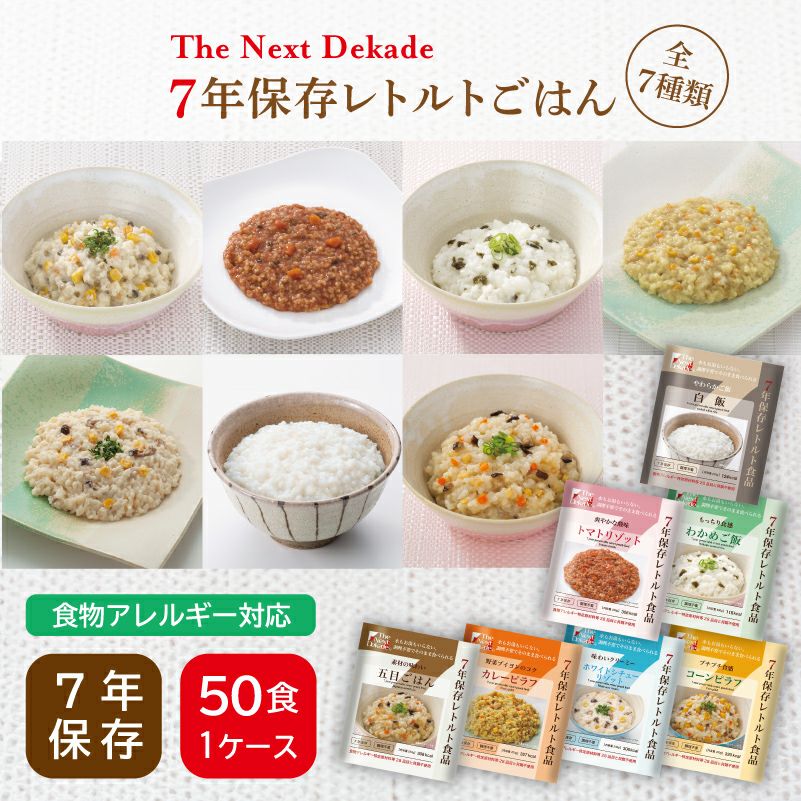 ケース販売】7年保存 レトルトごはん 50食 The Next Dekade | 防災用品