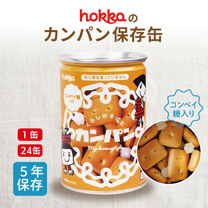 ガン子さん専用 北陸製菓 hokka カンパン 保存缶 コンペイ糖入り | 防災用品・防災