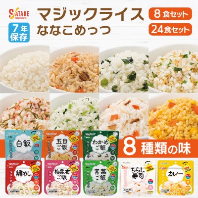 マジックライス ななこめっつ 8種類 お試しセット