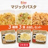 マジックパスタ 3種類 3食 お試しセット