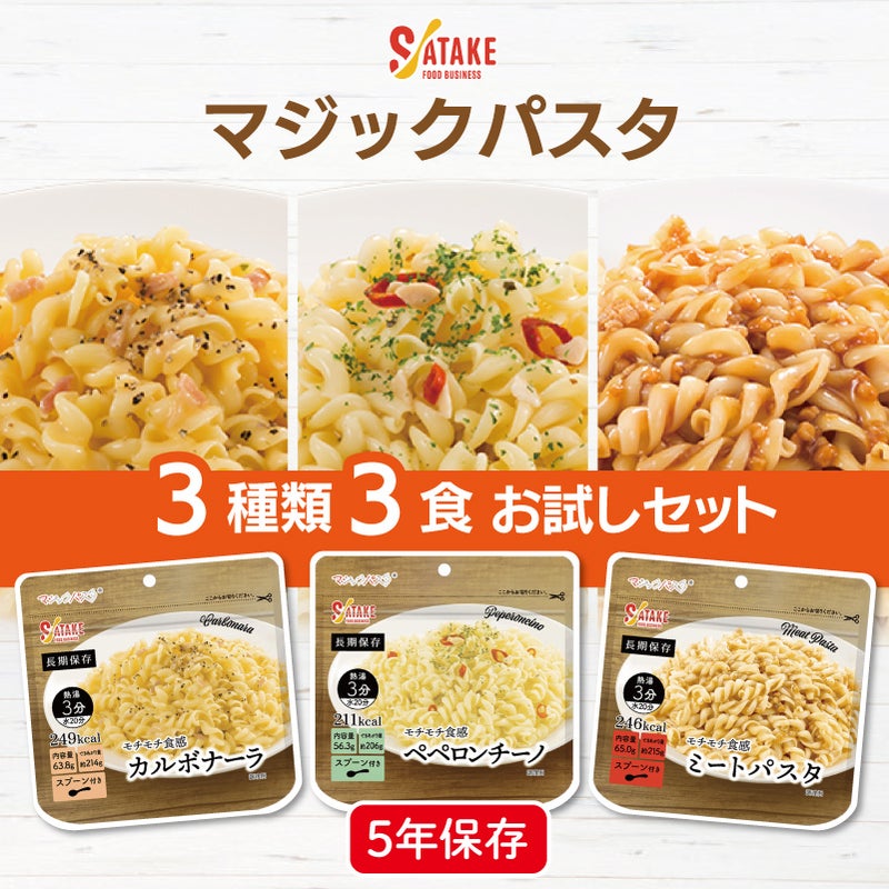 マジックパスタ 3種類 3食 お試しセット