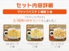 マジックパスタ 3種類 3食説明