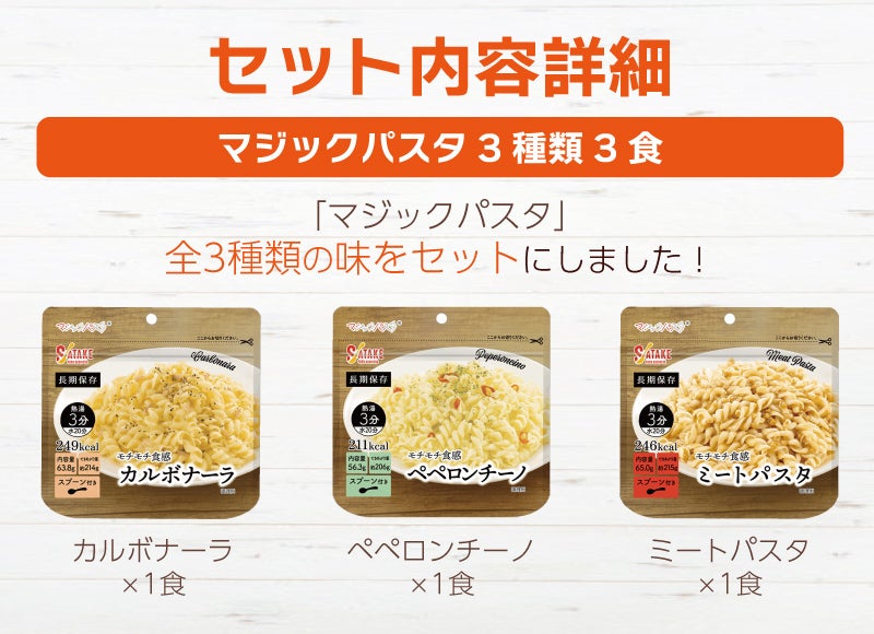 マジックパスタ 3種類 3食説明