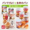 パンですよ！＆生命のパンから≪選べる3缶≫