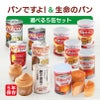 パンですよ！＆生命のパンから≪選べる５缶≫
