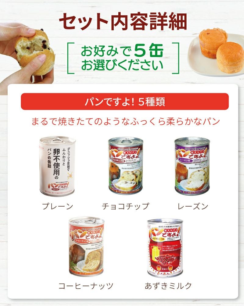パンですよ！選べる５缶内容
