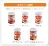 生命のパン選べる５缶内容
