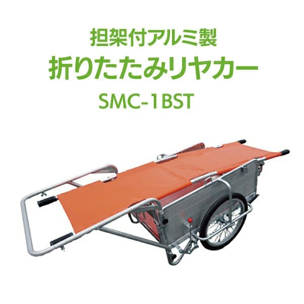 担架・ブレーキスタンド付 アルミ製 折りたたみ式リヤカー SMC-1BST