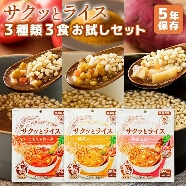 サクッとライス 3種類 3食 お試しセット アルファー食品