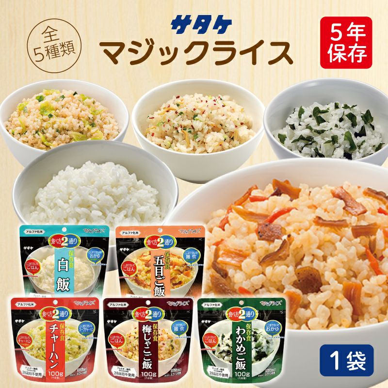アルファ化米 マジックライス 1袋 サタケ | 白飯 五目ご飯 わかめご飯