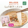 米めん しょうゆラーメン味 50袋