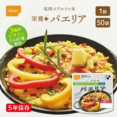 尾西の栄養＋パエリア 1袋 50袋 