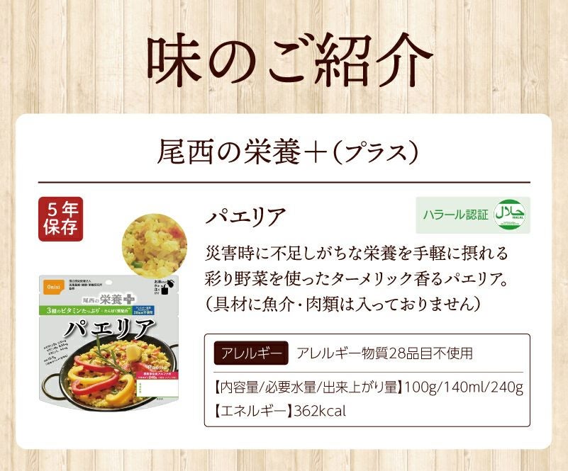 尾西の栄養＋パエリア