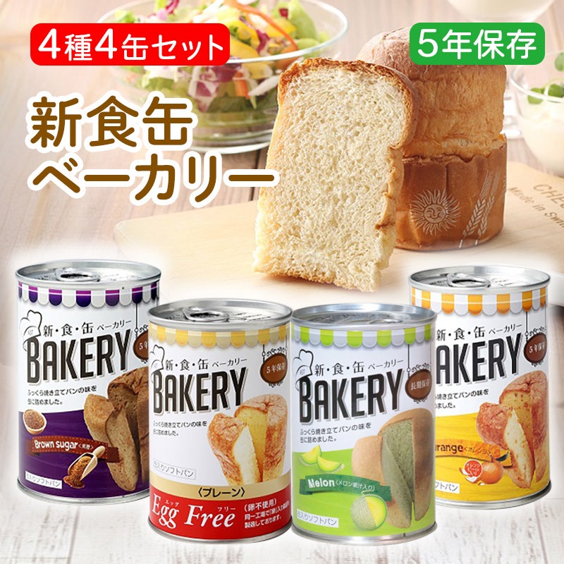 新食缶ベーカリー  4種4缶セット