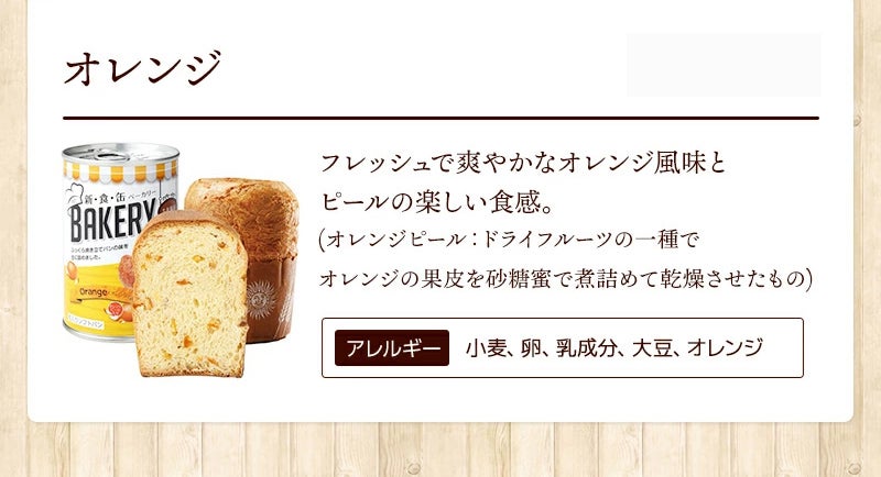 新食缶ベーカリー オレンジ