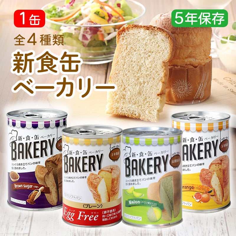 新食缶ベーカリー 1缶