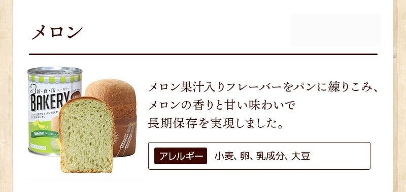 新食缶ベーカリー 1缶　メロン　味