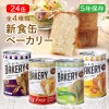 新食缶ベーカリー 24缶セット