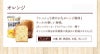新食缶ベーカリー オレンジ　味