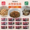 ベターホームお惣菜缶詰24缶入 12種類