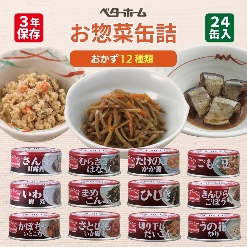 ベターホームお惣菜缶詰24缶入 12種類