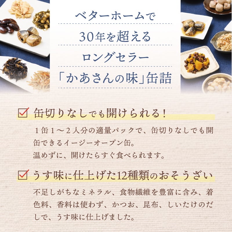 ベターホームお惣菜缶詰　特徴