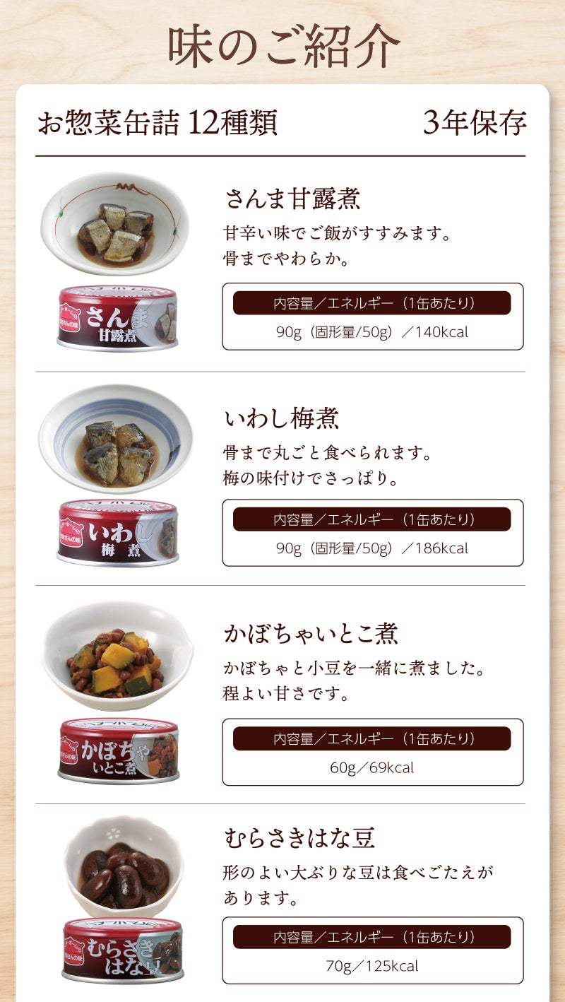 ベターホームお惣菜缶詰　味