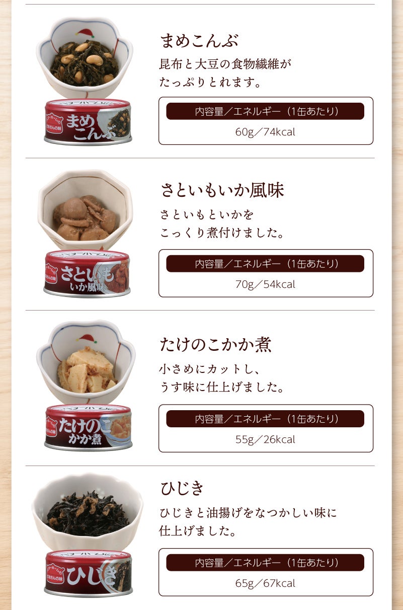 ベターホームお惣菜缶詰　味