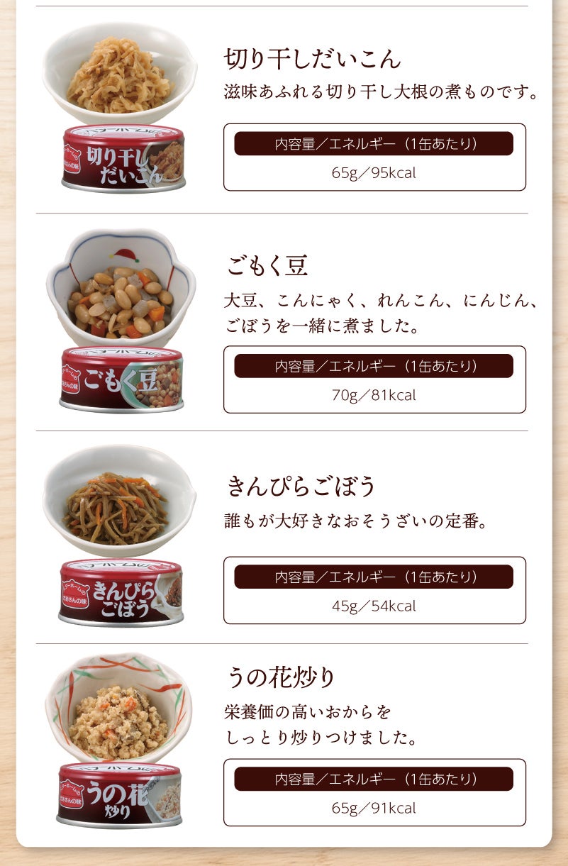 ベターホームお惣菜缶詰　味