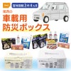 尾西の車載用防災ボックス