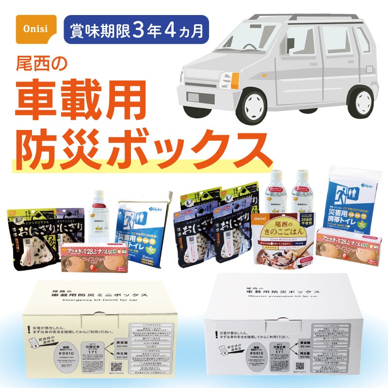 尾西の車載用防災ボックス
