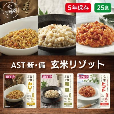 AST新･備 玄米 リゾット 25食