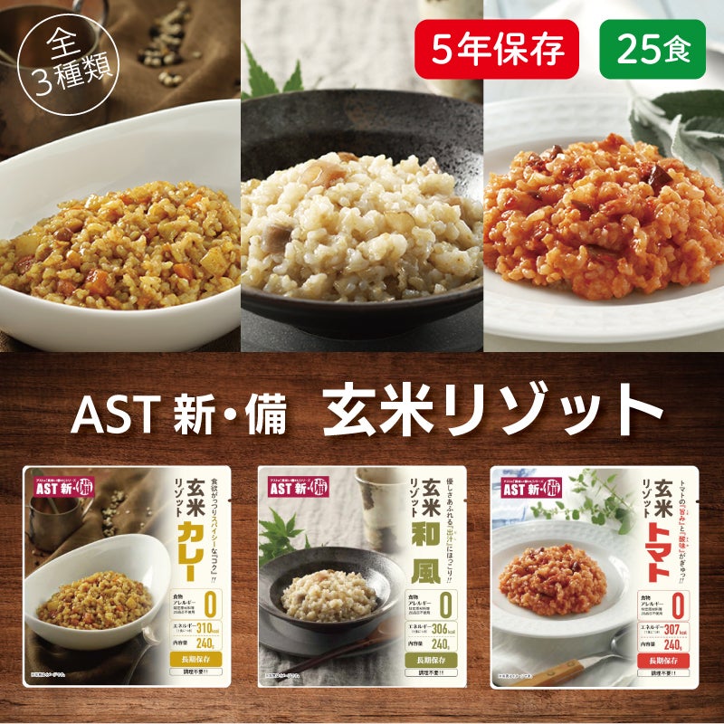 AST新･備 玄米 リゾット 25食