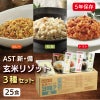 AST新･備 玄米 リゾット 3種セット 