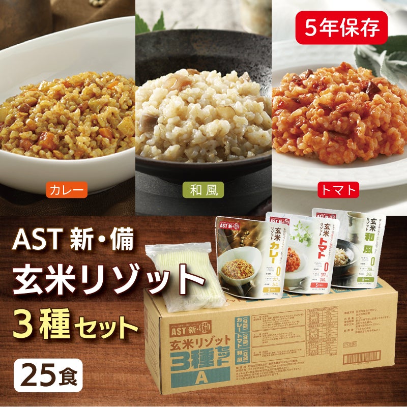 AST新･備 玄米 リゾット 3種セット 