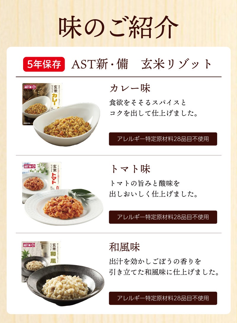 AST新･備 玄米 リゾット 味 